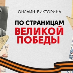 Онлайн-викторина посвященная Дню Победы