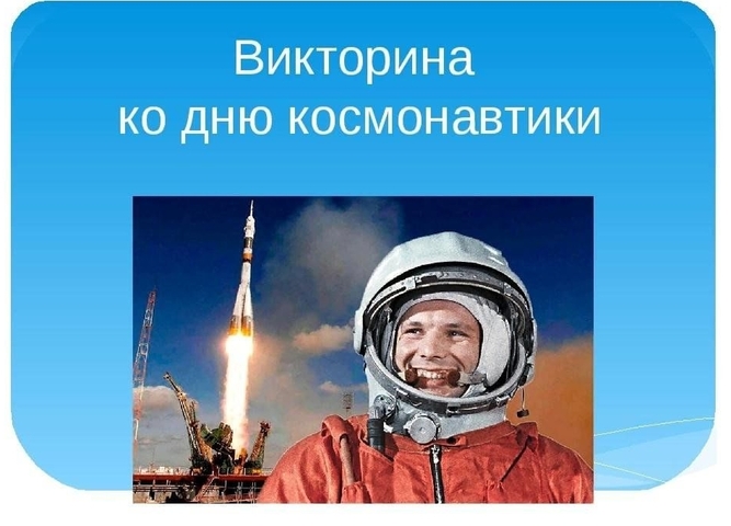 Онлайн-викторина посвященная Дню космонавтики
