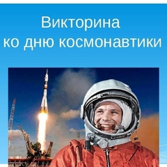 Онлайн-викторина посвященная Дню космонавтики