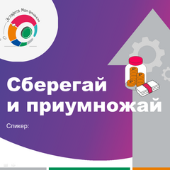 Марафон по финансовой грамотности - Сберегай и приумножай