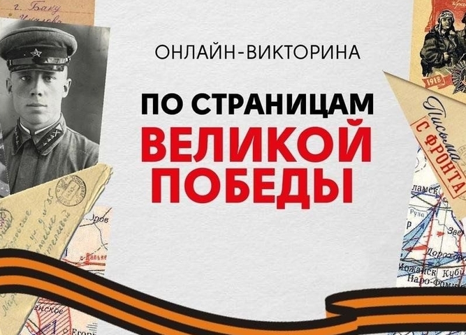 Онлайн-викторина посвященная Дню Победы