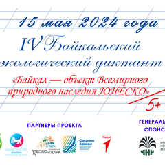 Байкальский экологический диктант-2024