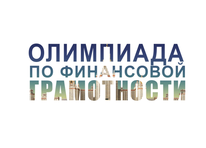 Олимпиада по финансовой грамотности