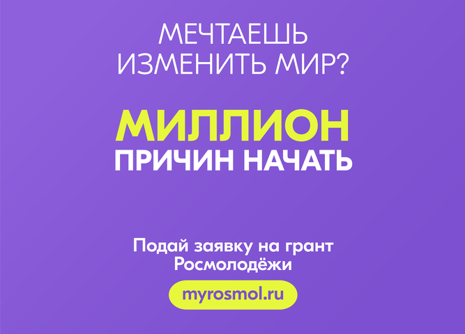 Росмолодёжь - Гранты 2 сезон