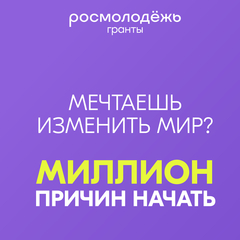 Росмолодёжь - Гранты 2 сезон