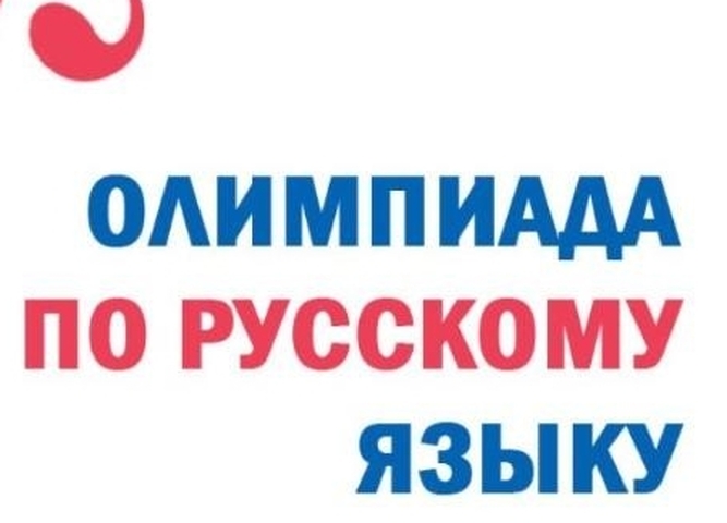 Олимпиада по Русскому языку