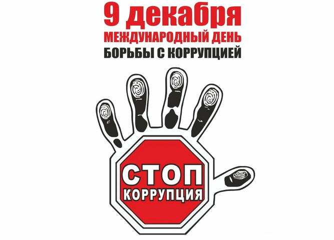 Викторина к международному дню борьбы с коррупцией