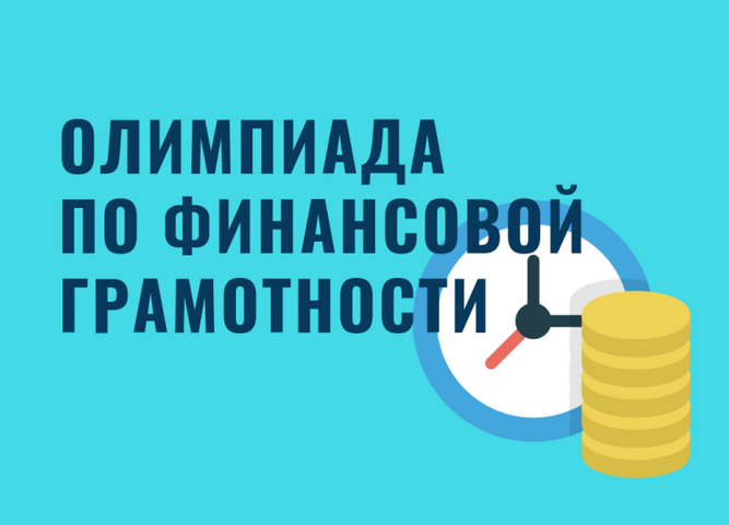 Онлайн-олимпиада  по финансовой грамотности