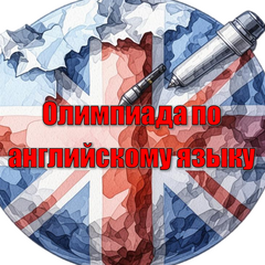 Олимпиада по английскому языку