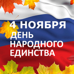 Онлайн викторина ко Дню народного единства