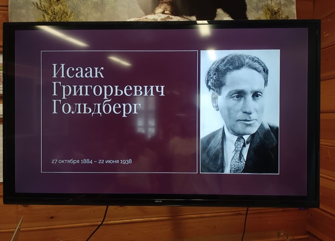 Жизнь и смерть Исаака Гольдберга