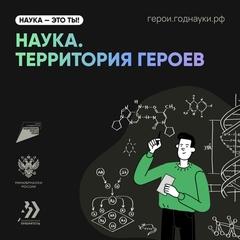 Наука. Территория героев