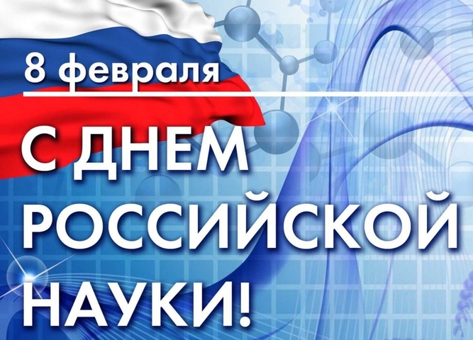 Онлайн викторина ко Дню Российской науки