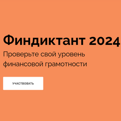 Финдиктант 2024