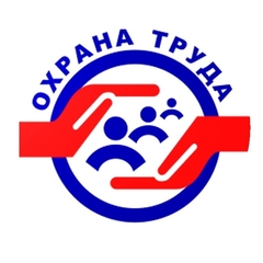 Олимпиада по дисциплине - Охрана труда