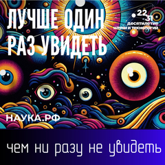 Десятилетие науки и технологий