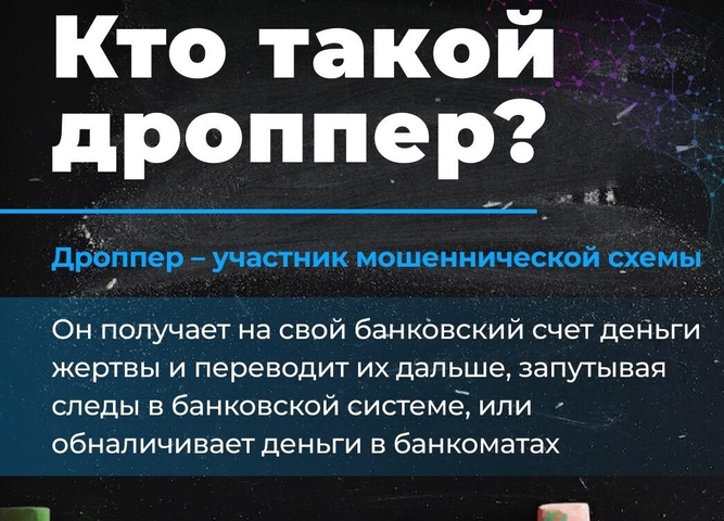 Кто такой дроппер? И как им не стать?