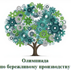 Принципы и инструменты бережливого производства