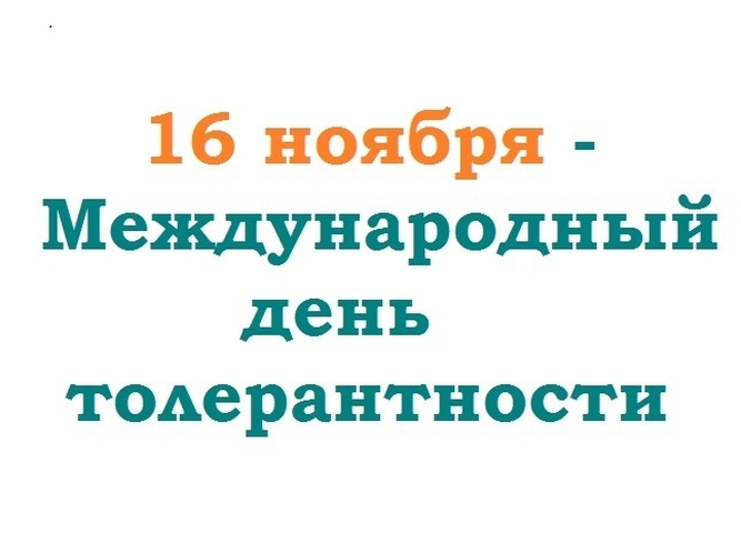 Онлайн викторина ко Дню толерантности