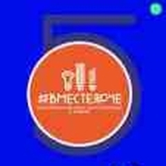 Квиз - Вместе Ярче