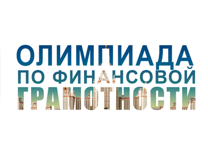 Олимпиада по финансовой грамотности